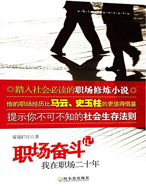 Title details for 职场奋斗记：我在职场二十年 (Record of My Career: 20 Years Struggle) by 雾满拦江 - Available
